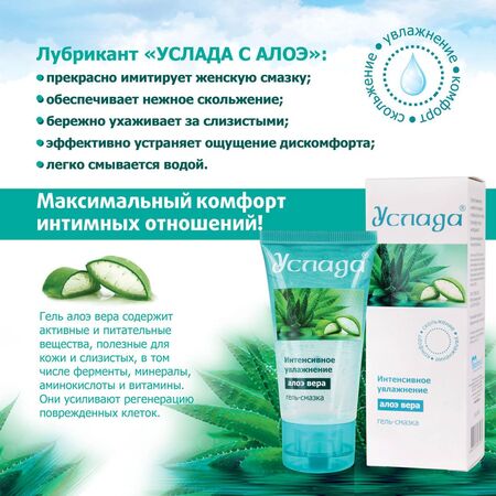 Гель-лубрикант на водной основе «Услада» с алое вера - 60 гр.